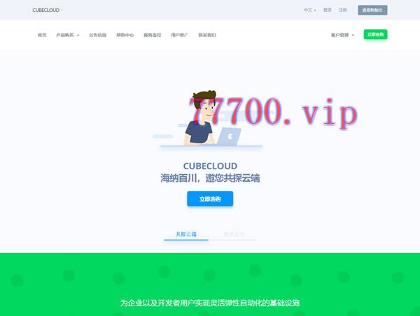 CUBECLOUD魔方云：#开工上云季# 全线特促88折优惠，美国VPS、香港VPS，仅需33元/月起