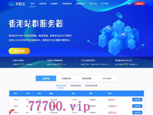 华纳云：香港cn2服务器，1488元/月起，香港1Gbps大带宽服务器21600元/月起，不限流量，大陆直连速度快