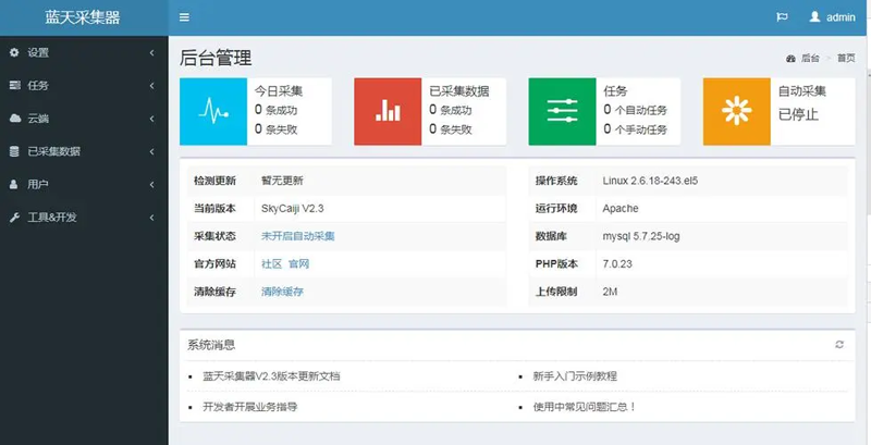 蓝天采集器(PHP开源数据采集发布爬虫系统) 蓝天采集器(PHP开源数据采集发布爬虫系统)